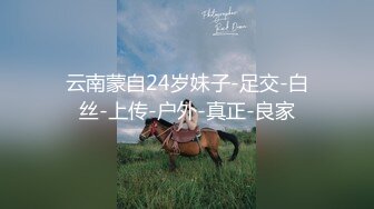 云南蒙自24岁妹子-足交-白丝-上传-户外-真正-良家