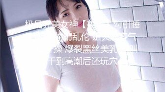 极品完美女神【美瑶】勾引睡着姐夫偷晴乱伦 姐夫没客气直接开操 爆裂黑丝美乳 淫叫干到高潮后还玩穴