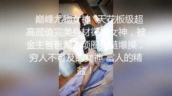 ✿巅峰尤物女神✿天花板级超高颜值完美身材御姐女神，被金主爸爸戴上项圈狗链爆操，穷人不可及的女神 富人的精盆！