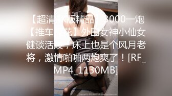 【超清4K版精品】3000一炮【推车探花】外围女神小仙女健谈活泼，床上也是个风月老将，激情啪啪两炮爽了！[RF_MP4_1130MB]