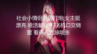 社会小情侣开房打炮 女主挺漂亮 啥活都会 打飞机口交做爱 看得人血脉喷张