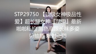 STP29750 【顶级女神极品性爱】超长腿女神『苹果』最新啪啪私拍 黑色高跟长袜多姿势抽插 爆射一脚