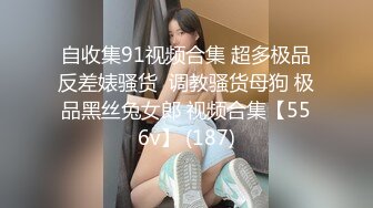 自收集91视频合集 超多极品反差婊骚货  调教骚货母狗 极品黑丝兔女郎 视频合集【556v】 (187)