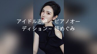 アイドル志愿 ～ピアノオーディション～ 筱めぐみ