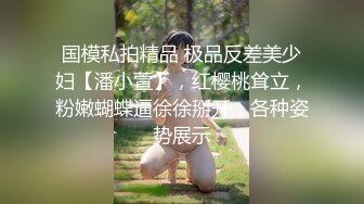 发育得不错的在校大咪咪萝莉手淫微拍～小手摸着阴穴不停，摩擦出淫液来了，很享受得表情！