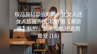 极品身材颜值巅峰！比女人还女人超骚外围北京T娘【美奈酱】私拍，紫薇啪啪3P直男最爱 (16)