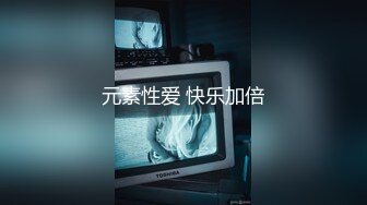 元素性爱 快乐加倍