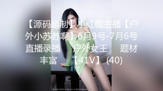 【源码录制】小红帽主播【户外小苏苏啊】6月9号-7月6号直播录播❤️户外女王❤️题材丰富❤️【41V】 (40)