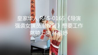 皇家华人 RAS-0165《导演强袭女演员潜规则》想要工作就骑上来 林思妤