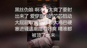 黑丝伪娘 啊不行太爽了要射出来了 爱穿旗袍的芯芯扭动大屁屁取悦哥哥 被大鸡巴硬塞进骚逼磨蹭着好爽 精液都被顶了出来