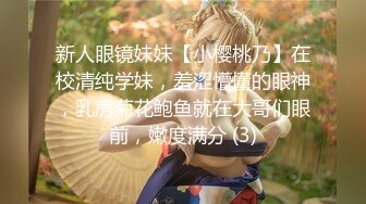 新人眼镜妹妹【小樱桃乃】在校清纯学妹，羞涩懵懂的眼神，乳房菊花鲍鱼就在大哥们眼前，嫩度满分 (3)