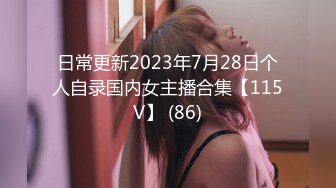 日常更新2023年7月28日个人自录国内女主播合集【115V】 (86)