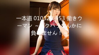 一本道 010320_953 働きウーマン ～セクハラなんかに負けません！～