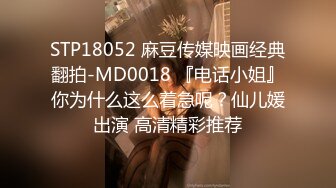 STP18052 麻豆传媒映画经典翻拍-MD0018 『电话小姐』你为什么这么着急呢？仙儿媛出演 高清精彩推荐