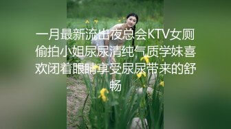 一月最新流出夜总会KTV女厕偷拍小姐尿尿清纯气质学妹喜欢闭着眼睛享受尿尿带来的舒畅