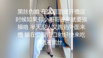 黑丝伪娘 在男厕直接开撸这时候如果有小哥哥进来就要挨操咯 半天没人又跑到外面来撸 躺在公厕门口射好快来吃精液黑丝