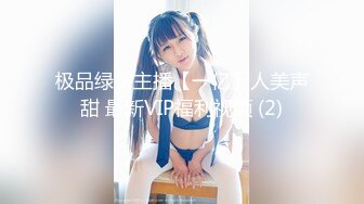 极品绿茶主播【一亿】人美声甜 最新VIP福利视频 (2)