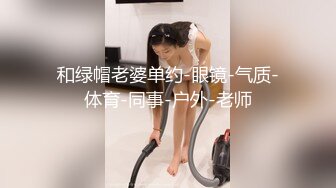 和绿帽老婆单约-眼镜-气质-体育-同事-户外-老师