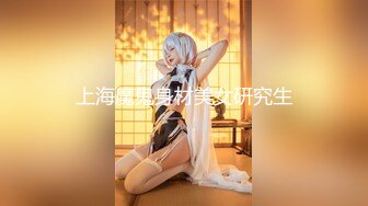 上海魔鬼身材美女研究生