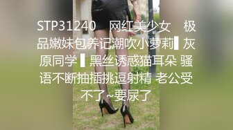 STP31240 ✿网红美少女✿ 极品嫩妹包养记潮吹小萝莉▌灰原同学 ▌黑丝诱惑猫耳朵 骚语不断抽插挑逗射精 老公受不了~要尿了