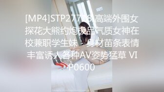 [MP4]STP27718 高端外围女探花大熊约炮极品气质女神在校兼职学生妹 - 身材苗条表情丰富诱人各种AV姿势猛草 VIP0600