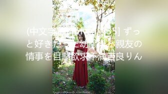 飄飄紅色性感透點的誘惑【首次影片上線：女友感、透點緊身服、全裸入浴】隐藏版