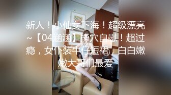 万人追踪OnlyFans极品身材健身女汉子网红【亚洲四姑娘】私拍~疯狂紫薇粉嫩蜜穴展现女人淫荡一面万人追踪OnlyFans极品身材健身女汉子网红亚洲四姑娘私拍疯狂紫薇粉嫩蜜穴展现女人淫荡一面视图videos (8)