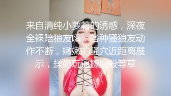 [MP4/ 602M] 极品良家小姑娘很耐看，深夜跟狼友发骚互动听指挥，全程露脸展示揉奶玩逼