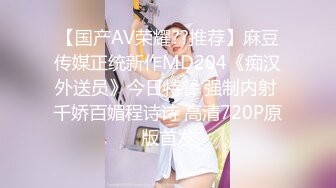 【国产AV荣耀??推荐】麻豆传媒正统新作MD204《痴汉外送员》今日特餐 强制内射 千娇百媚程诗诗 高清720P原版首发