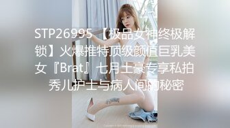 STP26995 【极品女神终极解锁】火爆推特顶级颜值巨乳美女『Brat』七月土豪专享私拍 秀儿护士与病人间的秘密