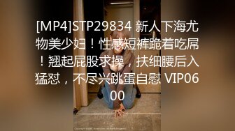 [MP4]STP29834 新人下海尤物美少妇！性感短裤跪着吃屌！翘起屁股求操，扶细腰后入猛怼，不尽兴跳蛋自慰 VIP0600