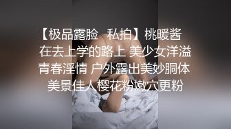 【极品露脸❤私拍】桃暖酱✨ 在去上学的路上 美少女洋溢青春淫情 户外露出美妙胴体 美景佳人樱花粉嫩穴更粉