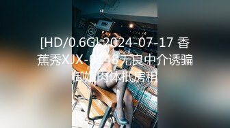 [HD/0.6G] 2024-07-17 香蕉秀XJX-0148无良中介诱骗御姐肉体抵房租