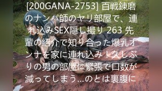 [200GANA-2753] 百戦錬磨のナンパ師のヤリ部屋で、連れ込みSEX隠し撮り 263 先輩の紹介で知り合った爆乳オンナを家に連れ込み！久しぶりの男の部屋に緊張で口数が減ってしまう…のとは裏腹に