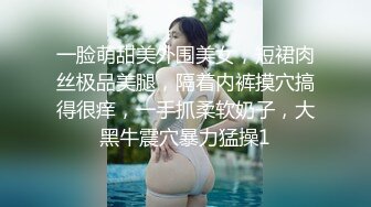 一脸萌甜美外围美女，短裙肉丝极品美腿，隔着内裤摸穴搞得很痒，一手抓柔软奶子，大黑牛震穴暴力猛操1