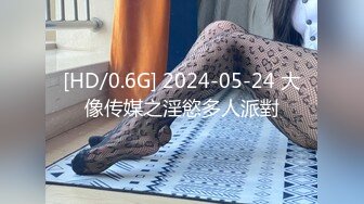 [HD/0.6G] 2024-05-24 大像传媒之淫慾多人派對