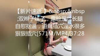 【新片速遞 】&nbsp;&nbsp;双辫子妹子，露脸黑丝长腿自慰抠逼，道具插穴淫水很多狠狠插穴[571M/MP4/37:28]