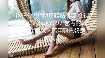 [MP4/795MB]起點傳媒 性視界傳媒 XSJKY097 乞丐的報恩欲女要求乞丐用雞巴報恩 賴畇希