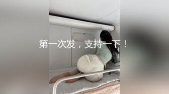 【新片速遞】国内罕见【女同性恋情侣真实做爱自拍】记录留，两个妹子也真会玩，一只手就能把女朋友搞得仙仙欲死，戴上假鸡巴 学着男人插女友[863M/MP4/29:10]