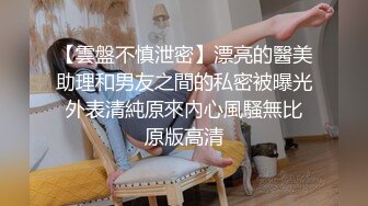 【雲盤不慎泄密】漂亮的醫美助理和男友之間的私密被曝光 外表清純原來內心風騷無比 原版高清