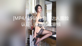 [MP4/ 196M] 自拍达人露脸认证，麻烦管理审核