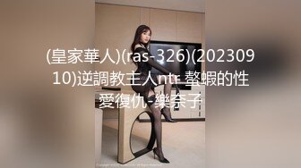 (皇家華人)(ras-326)(20230910)逆調教主人ntr 螯蝦的性愛復仇-樂奈子