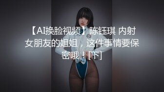 【AI换脸视频】陈钰琪 内射女朋友的姐姐，这件事情要保密哦！[下]