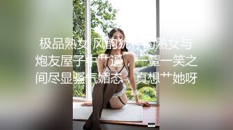 极品熟女 风韵犹存的熟女与炮友屋子中艹逼，一颦一笑之间尽显骚气媚态，真想艹她呀