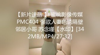 【新片速遞 】 蜜桃影像传媒 PMC404 强欲人妻色诱隔壁邻居小哥 苏念瑾【水印】[342MB/MP4/27:32]