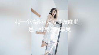 反差清纯少女调教调教19岁刚放假的小母狗学妹，同学老师眼中的乖乖女私下超级反差，看起来挺文静床上骚出水