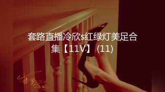 套路直播冷欣s红绿灯美足合集【11V】 (11)