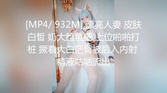 [MP4/ 932M] 漂亮人妻 皮肤白皙 奶大鲍鱼肥 上位啪啪打桩 撅着大白肥臀被后入内射 精液咕咕流出