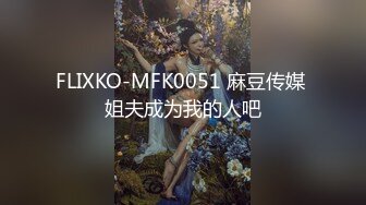 FLIXKO-MFK0051 麻豆传媒 姐夫成为我的人吧