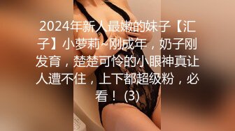 2024年新人最嫩的妹子【汇子】小萝莉~刚成年，奶子刚发育，楚楚可怜的小眼神真让人遭不住，上下都超级粉，必看！ (3)